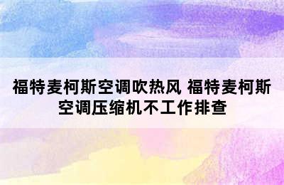 福特麦柯斯空调吹热风 福特麦柯斯空调压缩机不工作排查